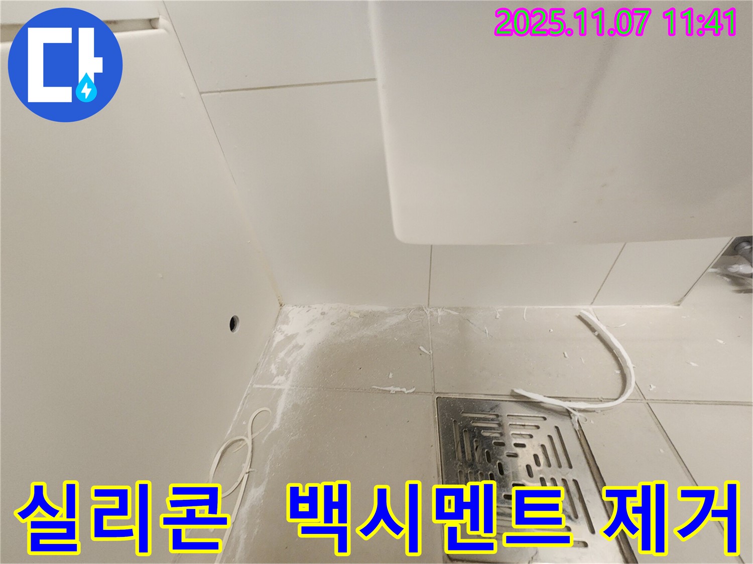 김포 사우동 누수 현장 - 실리콘 제거 후 백시멘트 제거 작업으로 완벽한 시공을 준비합니다.