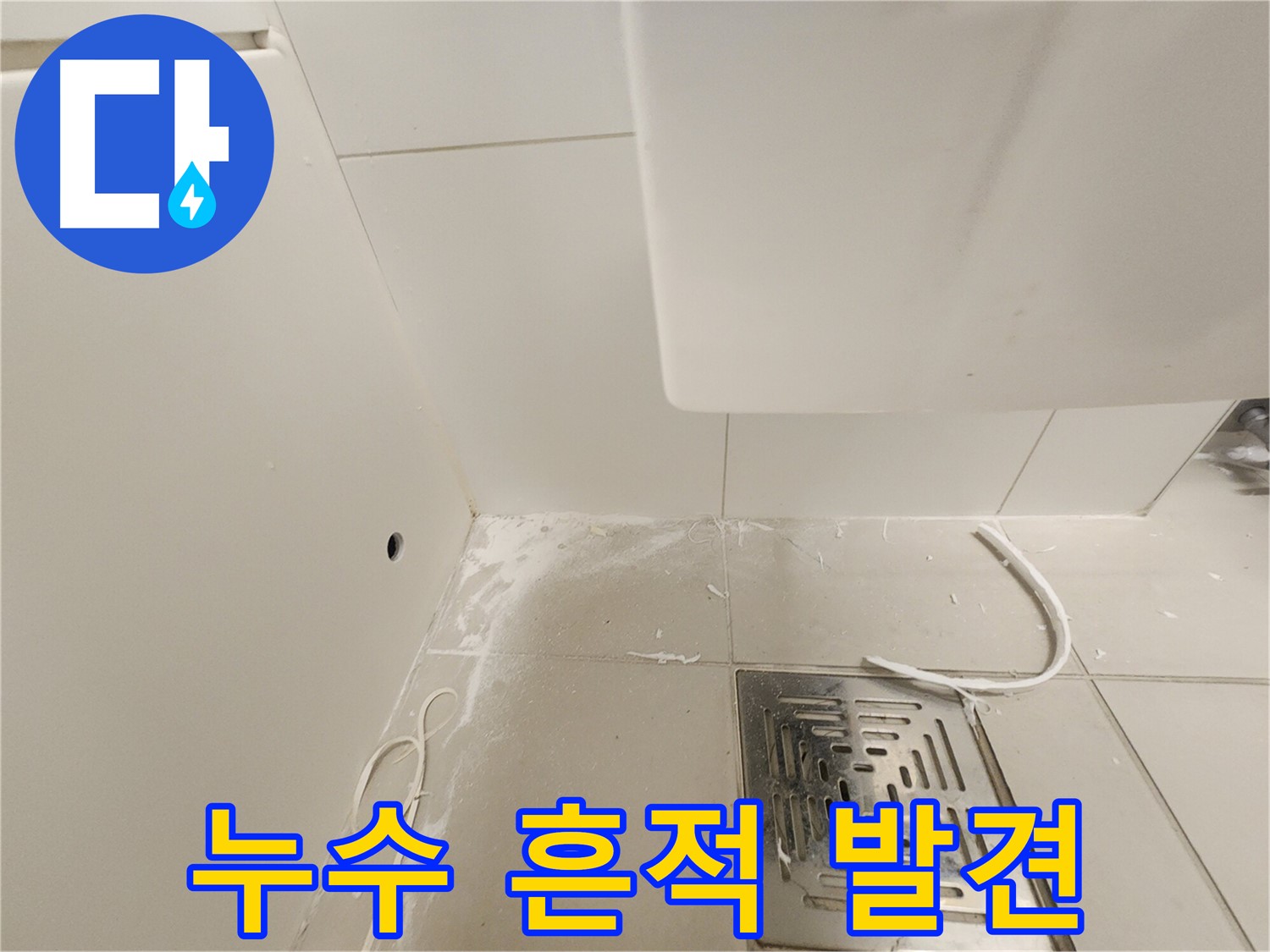 김포 사우동 누수탐지 - 배수구 주변 누수 흔적 발견