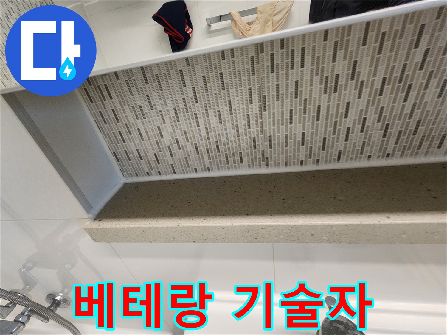 김포 사우동 누수탐지 - 베테랑 기술자의 젠다이 주변 방수 시공