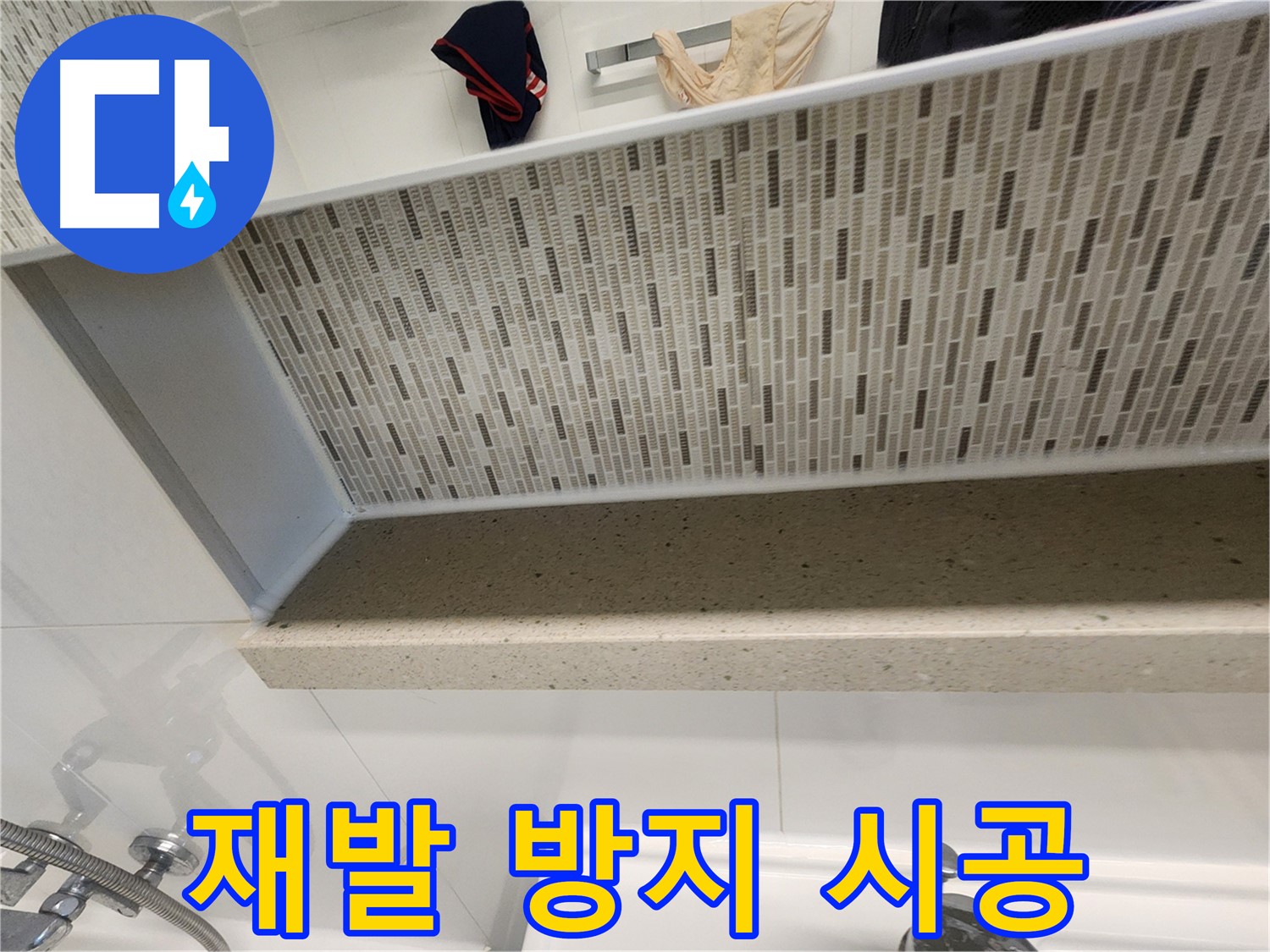 김포 사우동 누수탐지 - 젠다이 윗부분 방수 완벽 시공