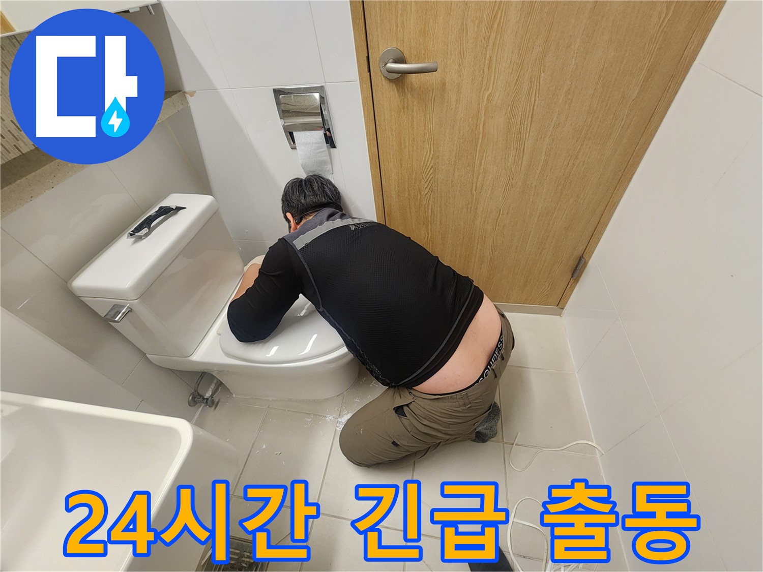 김포 사우동 변기 누수 - 24시간 긴급 출동 대기!