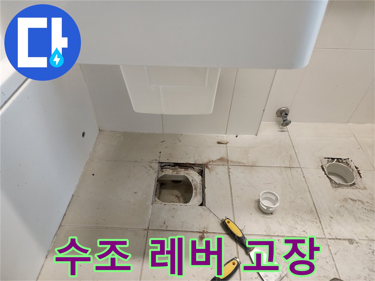 김포 사우동 변기 누수 - 변기 수조 레버 고장 및 누수 해결