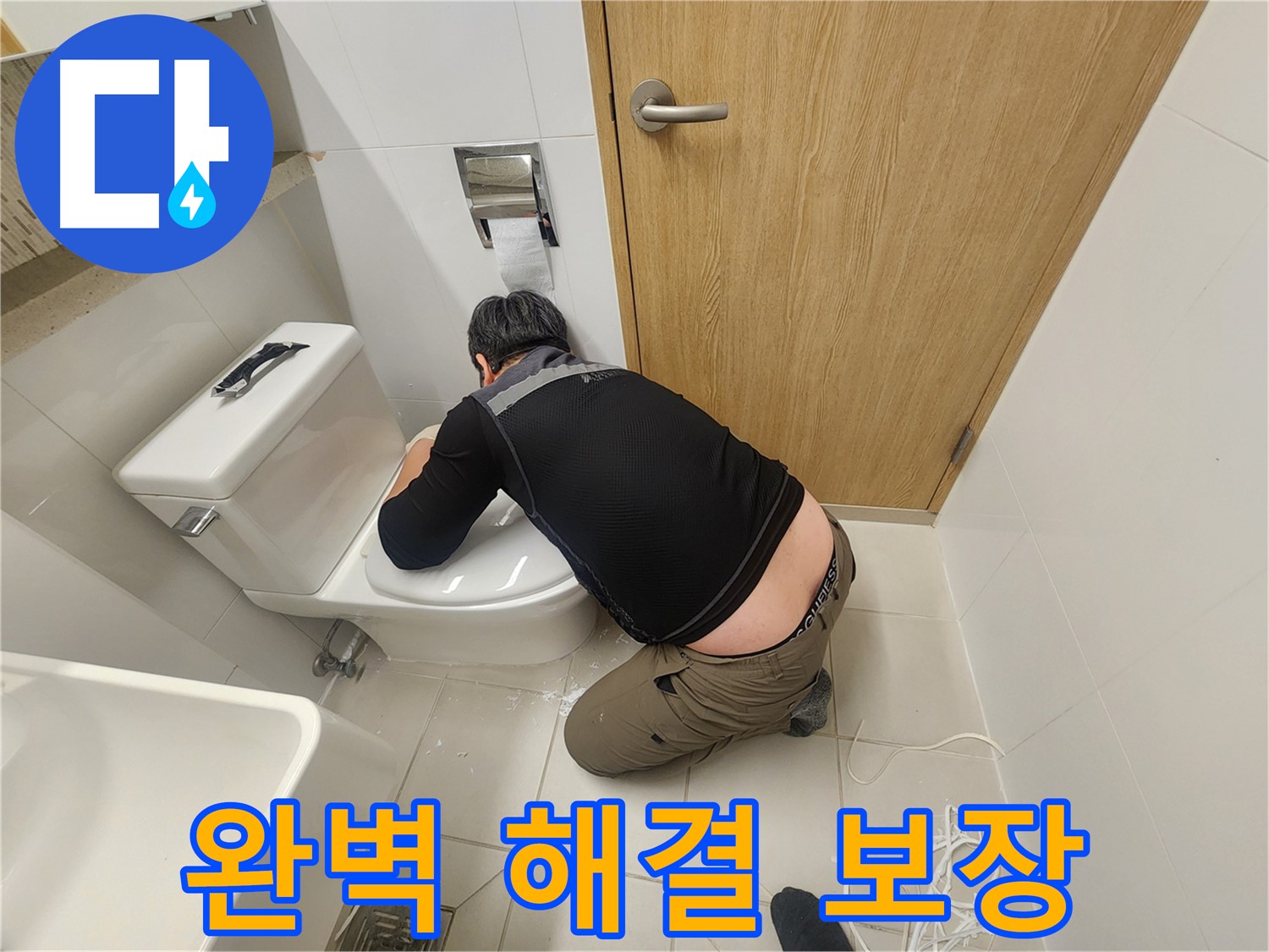 김포 사우동 변기 누수 - 완벽 해결 보장!