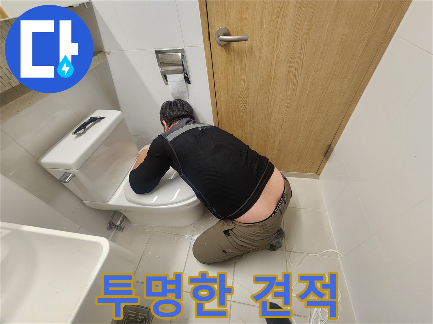 김포 사우동 변기 누수 - 투명한 견적으로 부담 없이!