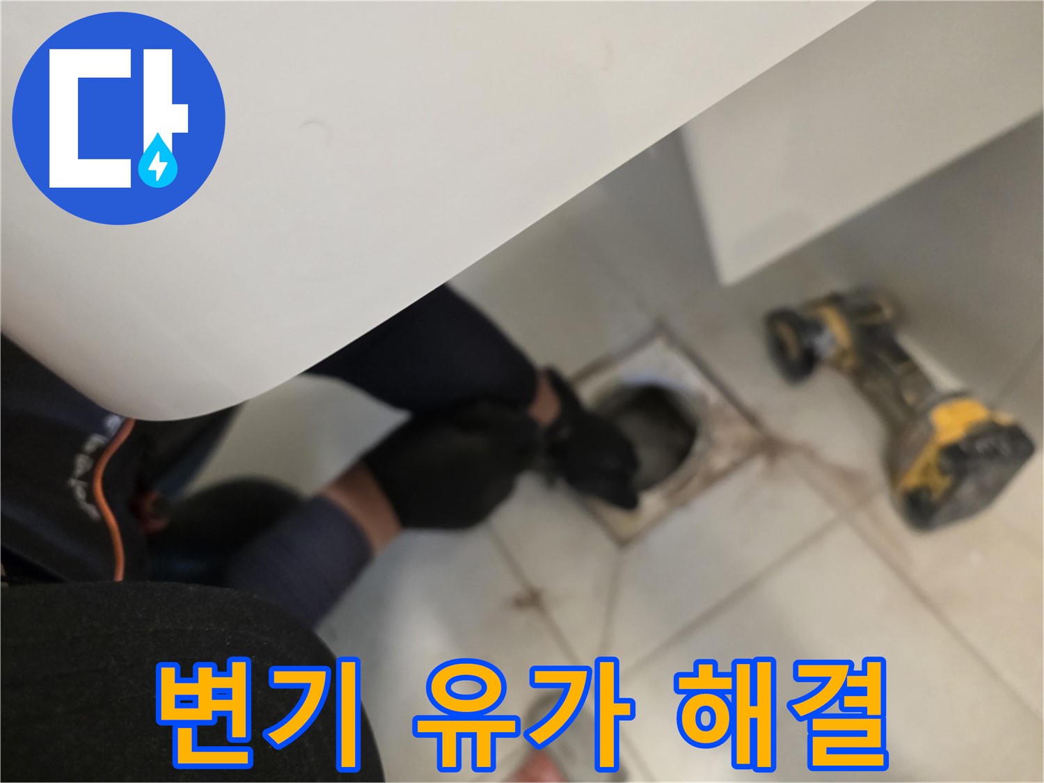 김포 사우동 변기 누수 해결 - 변기 탈거 후 유가 주변 꼼꼼 점검