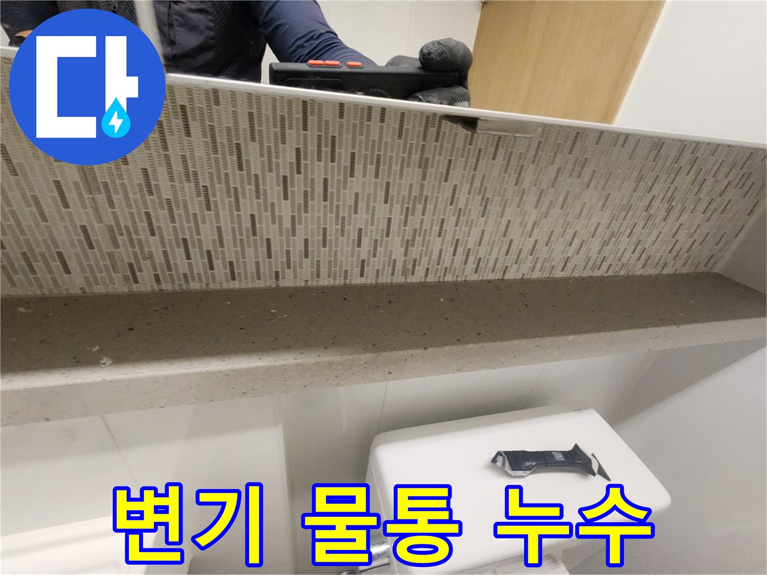 김포 사우동 변기 물통 누수 - 원인 파악 중