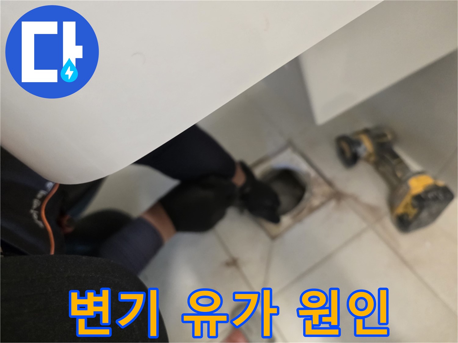 김포 사우동 변기/유가 누수 점검 - 변기 탈거 후 꼼꼼 점검
