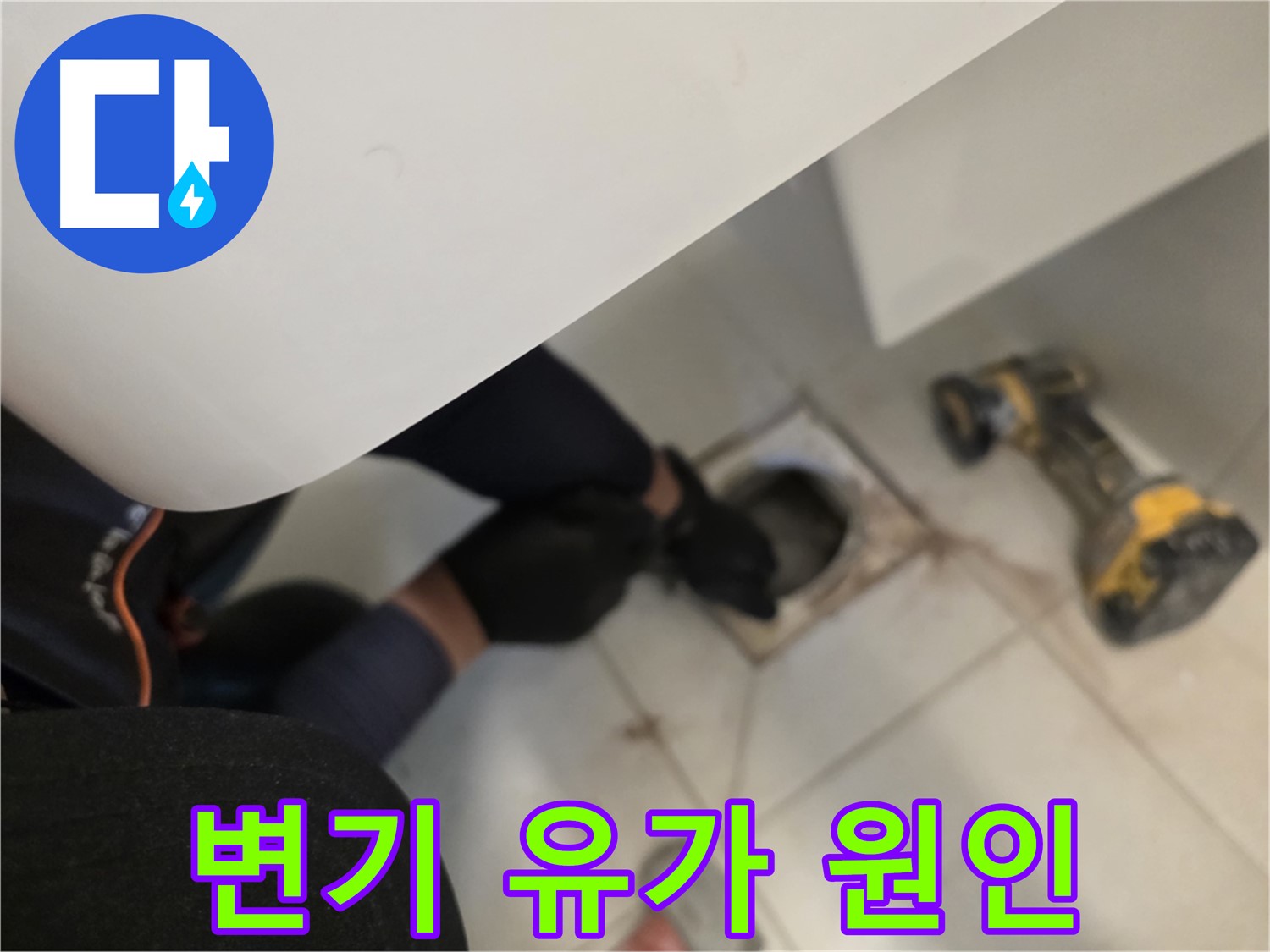 김포 사우동 변기/유가 누수 점검 - 변기 탈거 후 꼼꼼 점검