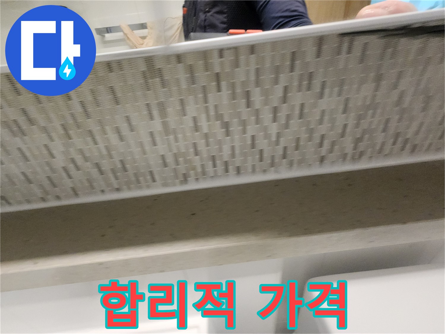 김포 사우동 세면대 하부장 누수, 합리적인 가격