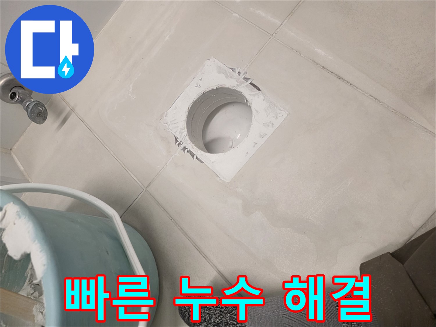 김포 사우동 세면대 하수구 누수 - 신속한 출동으로 누수 해결