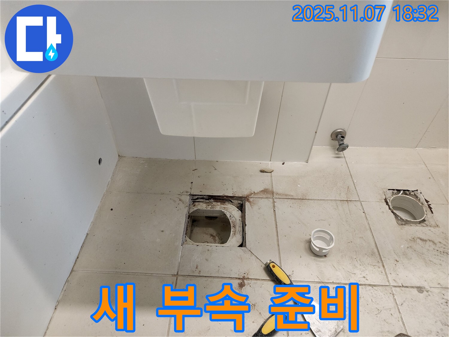 김포 사우동 아이파크 변기 누수 - 튼튼한 새 부속으로 교체 준비 완료!