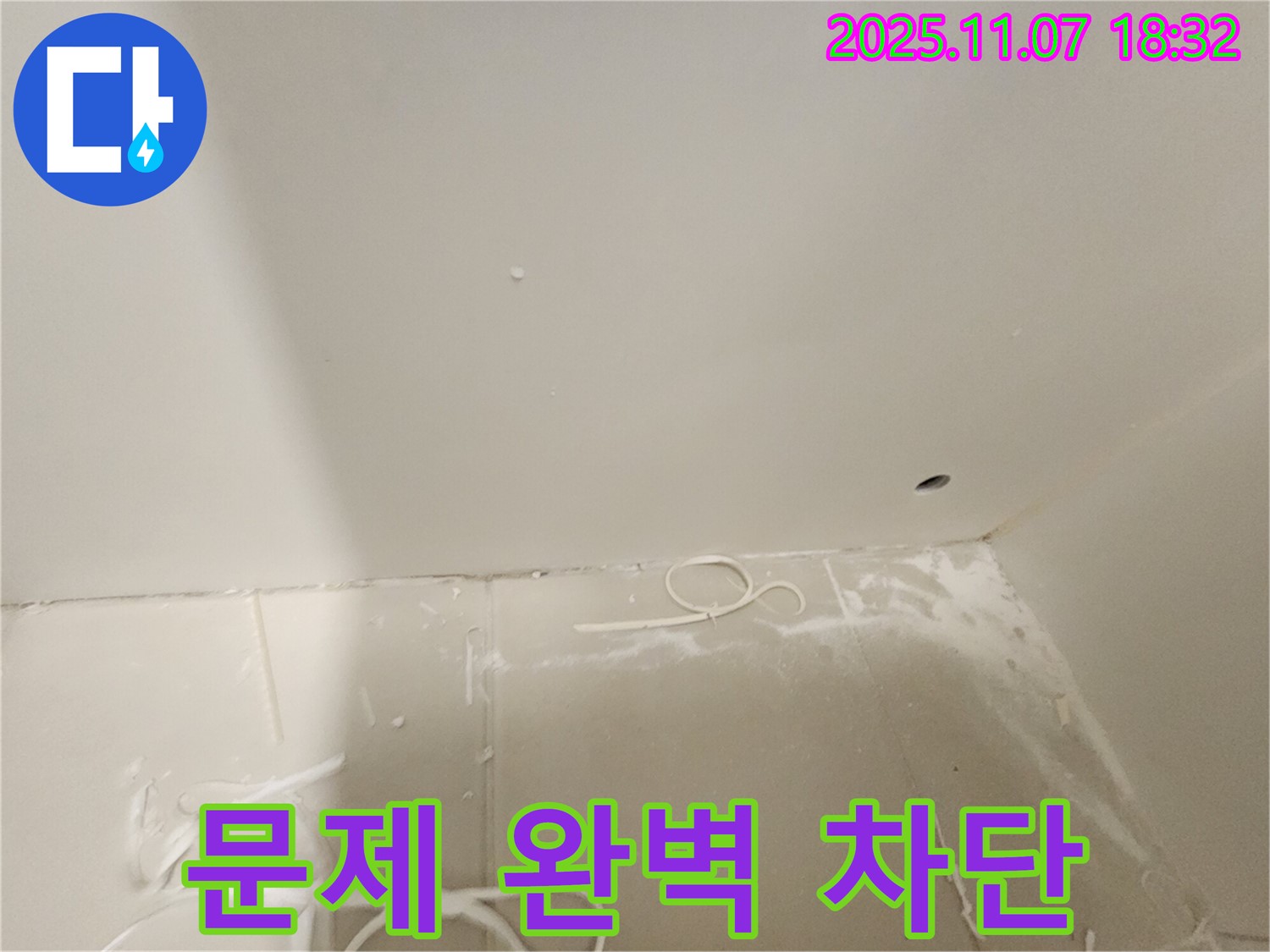 김포 사우동 아파트 누수 - 누수 문제 완벽하게 차단