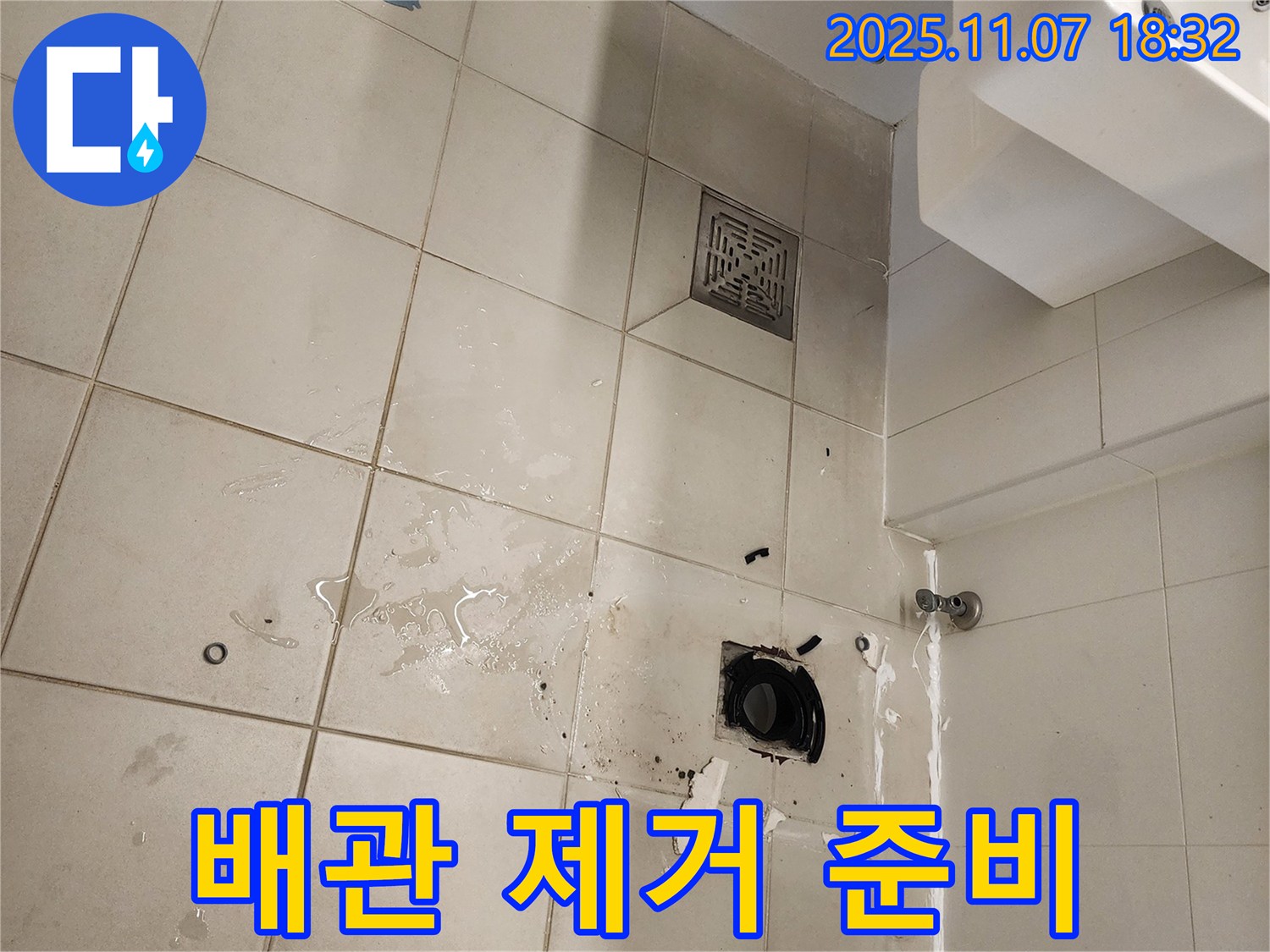 김포 사우동 아파트 욕실 누수 - 낡은 하수구 배관을 제거하고 새 배관으로 교체하기 위해 준비하고 있습니다 - 튼튼하게 시공하겠습니다.