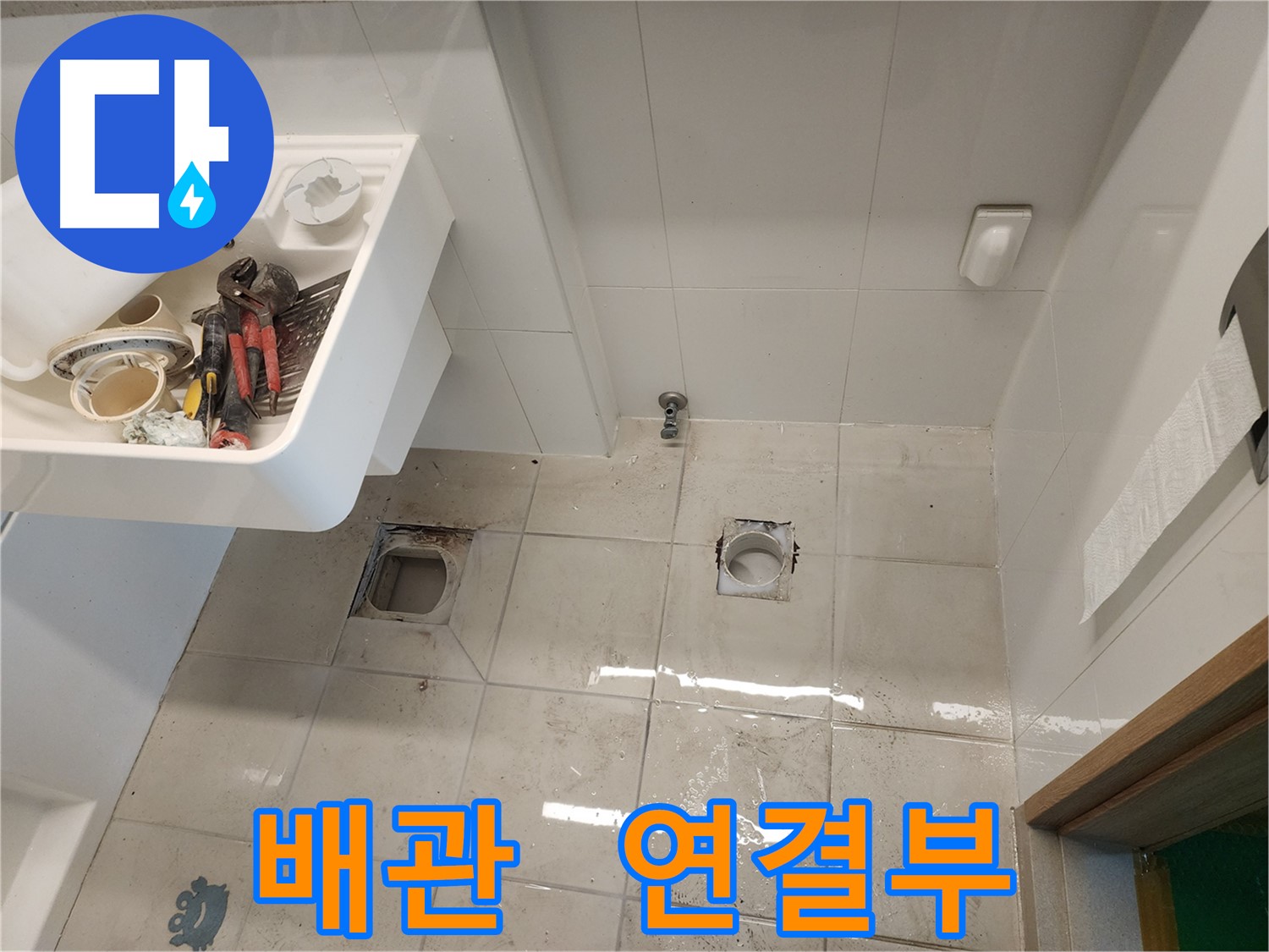 김포 사우동 아파트 욕실 누수 - 배관 연결부 누수 확인