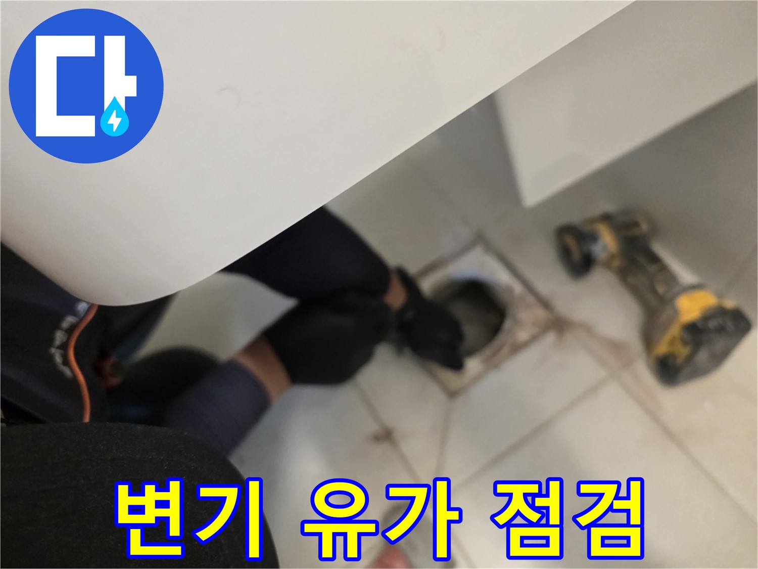 김포 사우동 아파트 화장실 누수 점검 - 변기 탈거 후 유가 주변 집중 점검