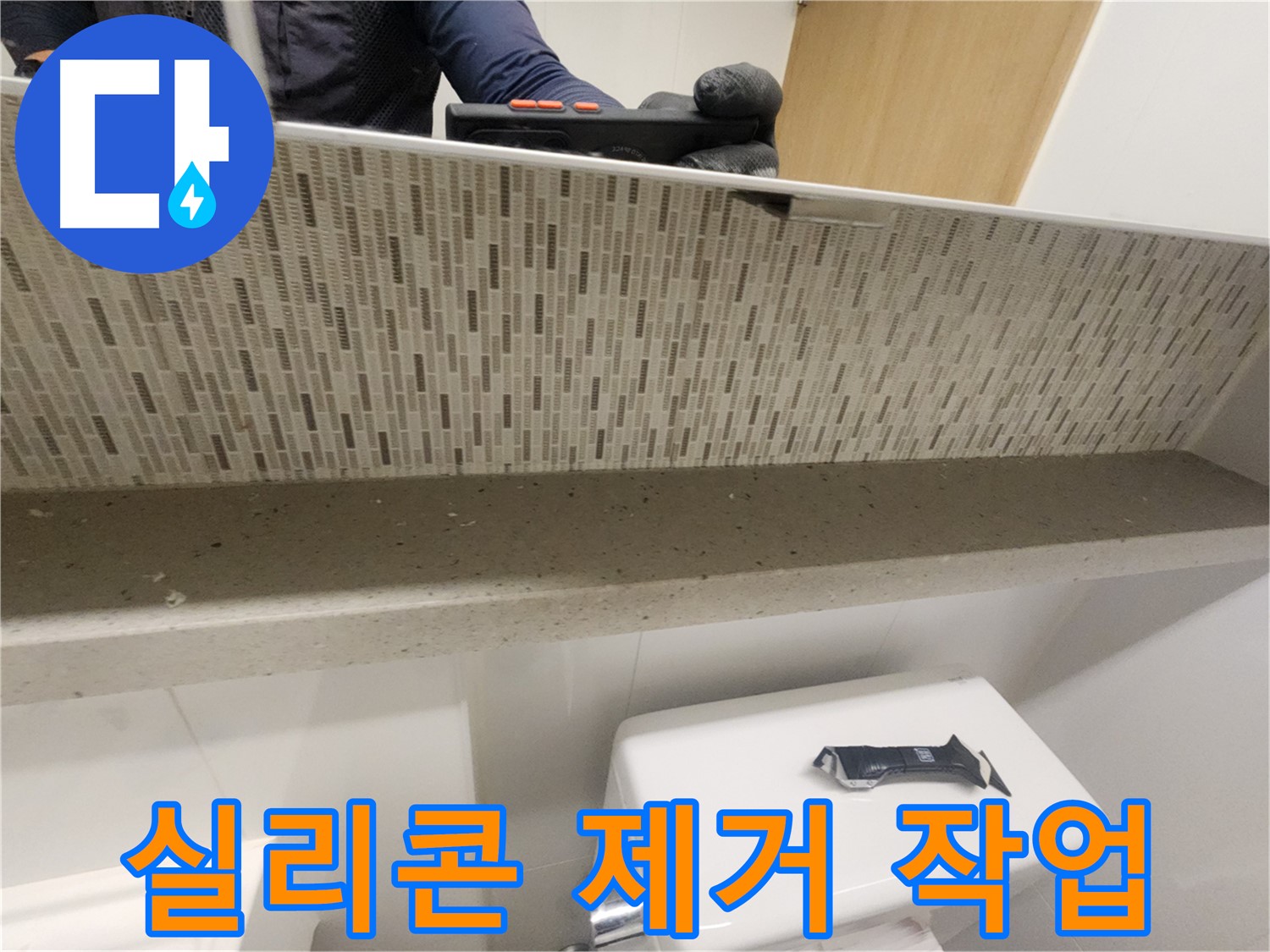 김포 사우동 욕실 곰팡이 제거 - 곰팡이 방지 실리콘 코킹 시공