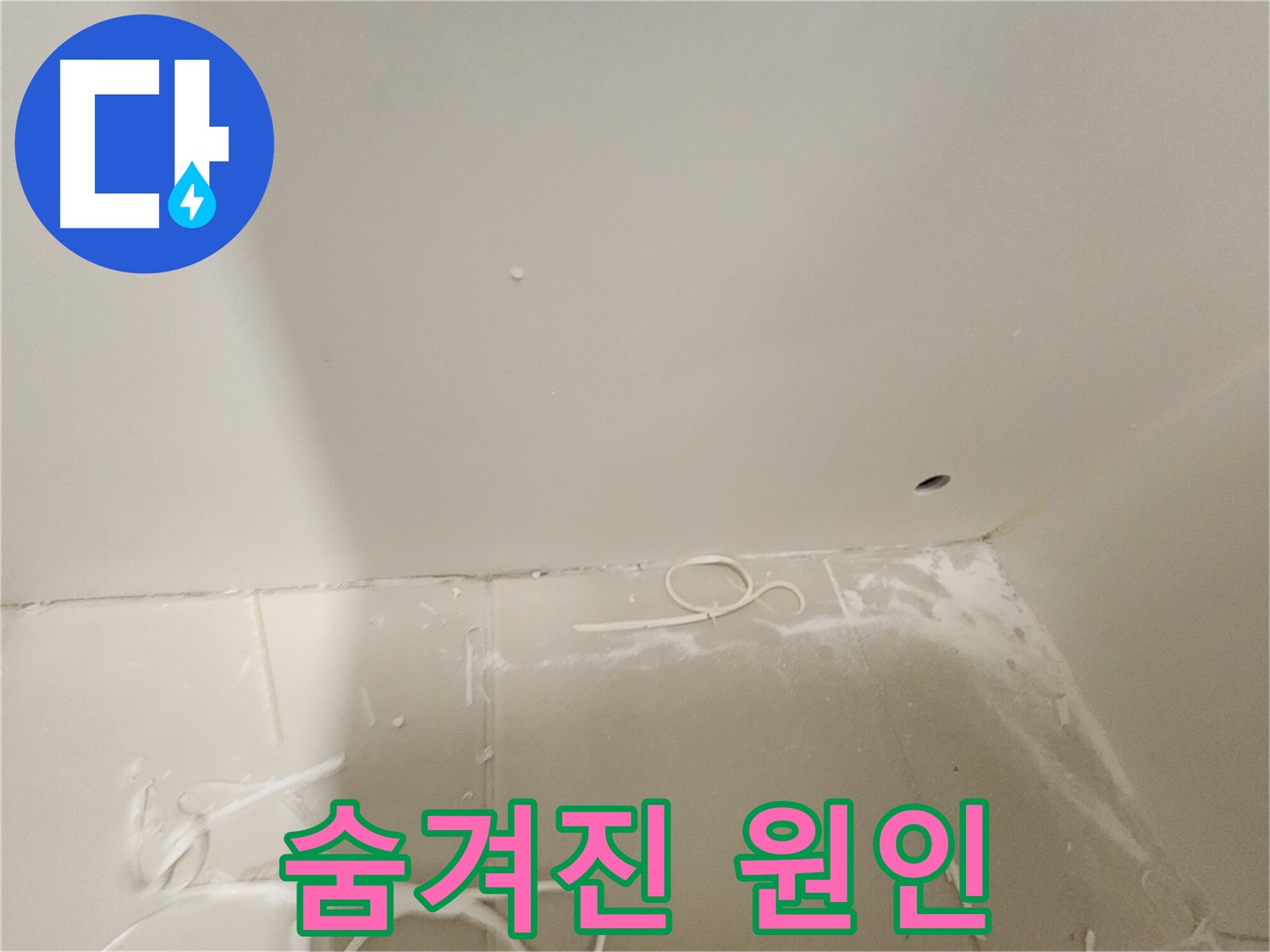 김포 사우동 욕실 누수탐지 - 숨겨진 원인까지