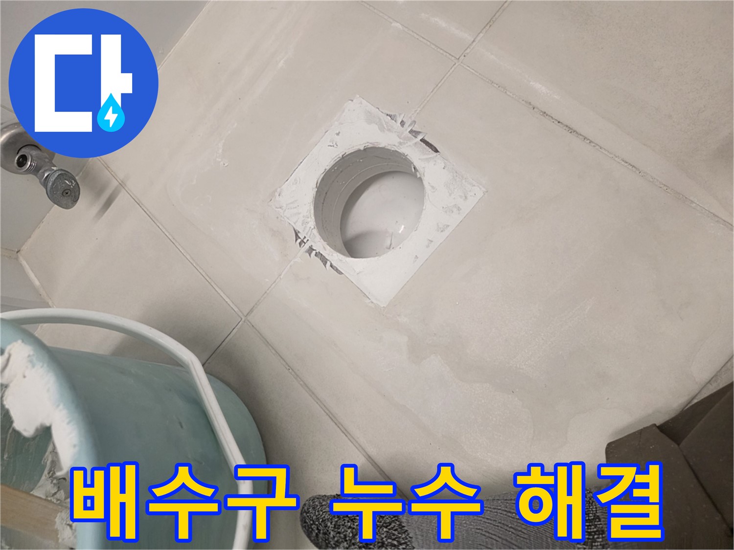 김포 사우동 욕실 배수구 누수 - 꼼꼼한 시공으로 완벽 해결