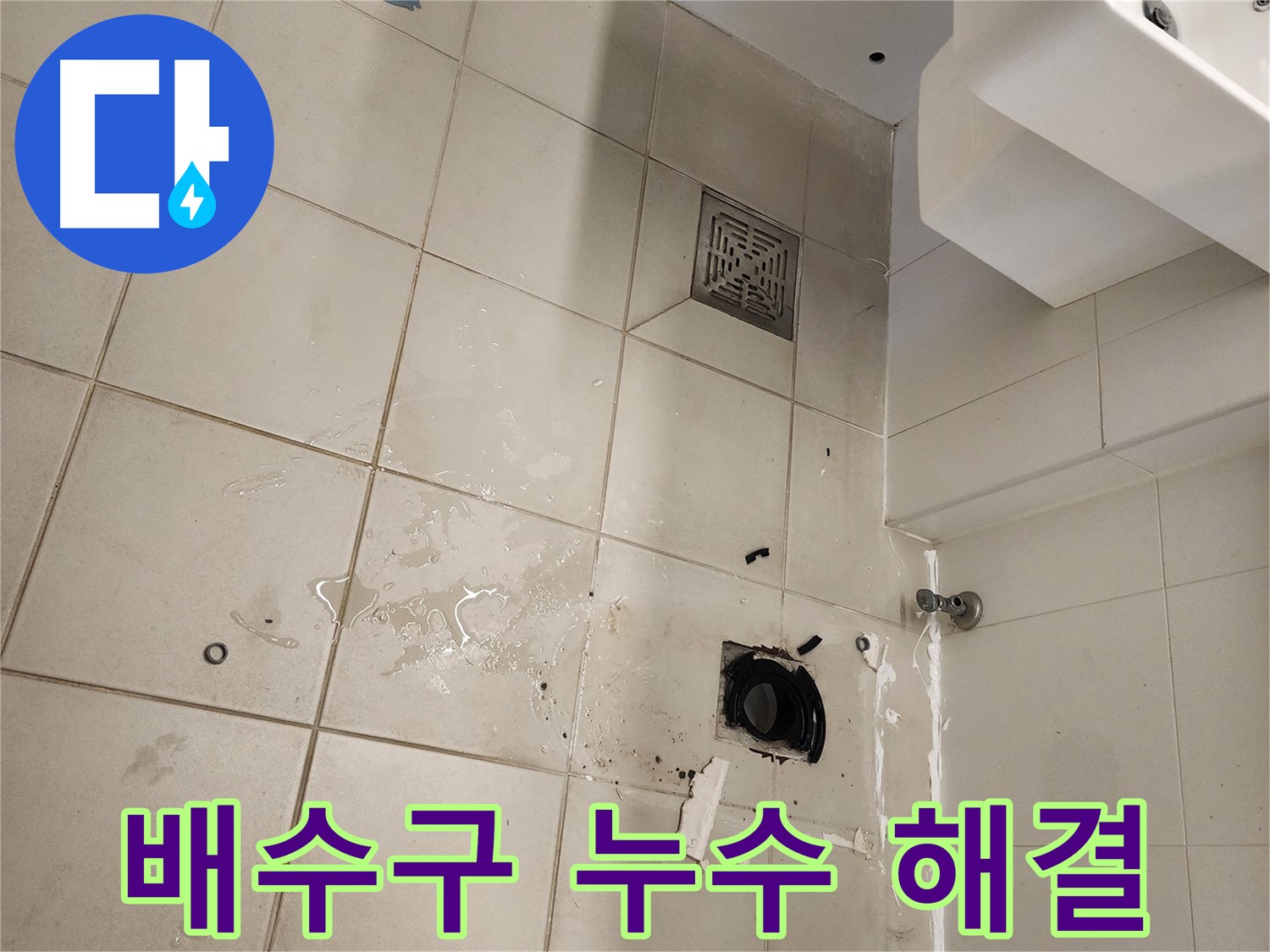 김포 사우동 욕실 배수구 - 누수 문제 완벽하게 해결