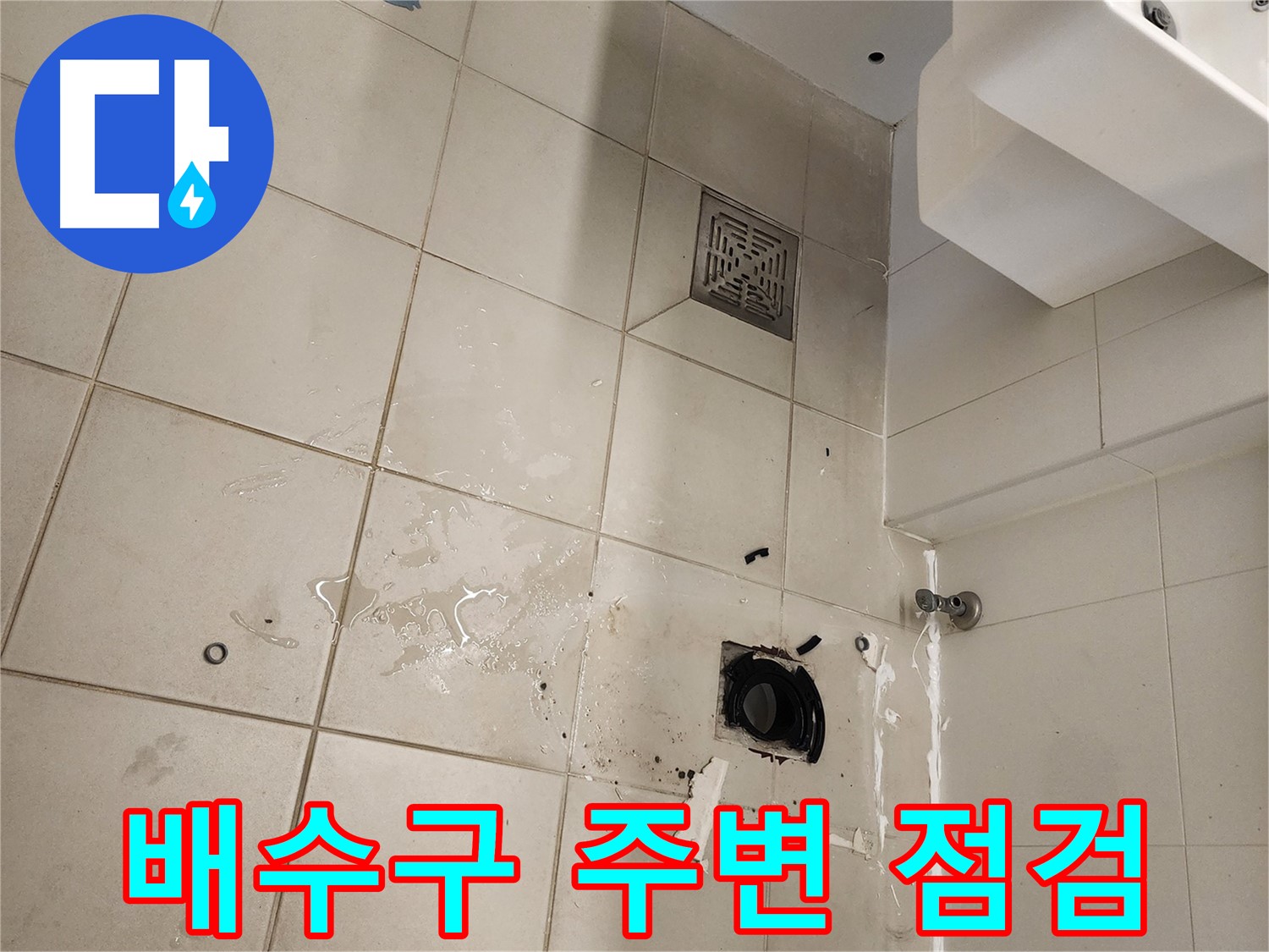 김포 사우동 욕실 배수구 주변 - 누수 흔적 꼼꼼하게 점검