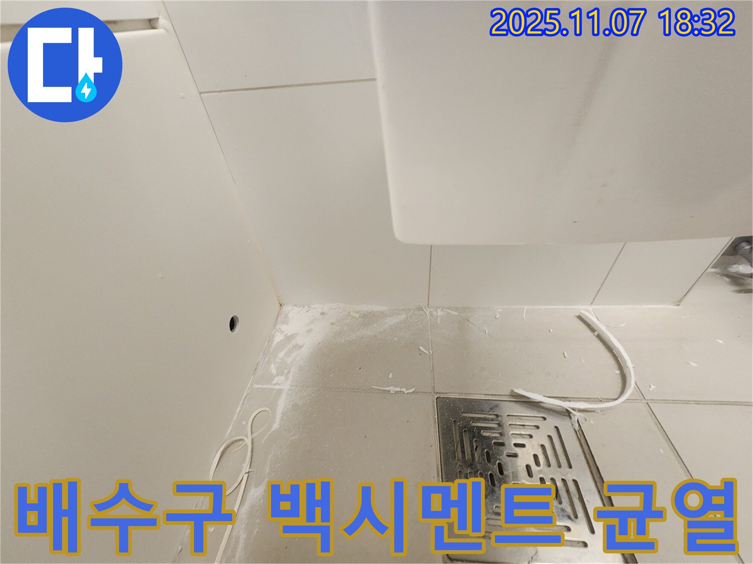 김포 사우동 욕실 배수구 주변 - 백시멘트 균열 및 오염 상태 점검