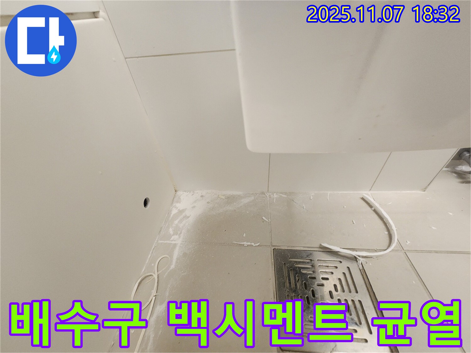 김포 사우동 욕실 배수구 주변 - 백시멘트 균열 및 오염 상태 점검