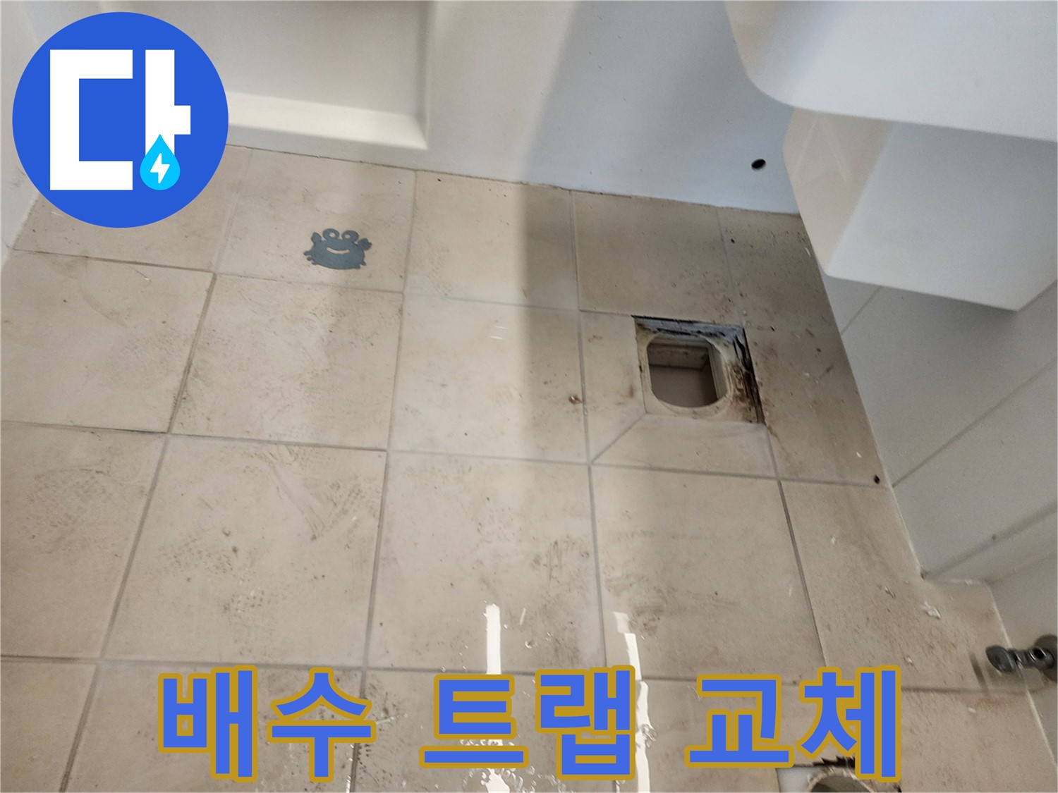 김포 사우동 욕실 - 새 배수 트랩으로 교체 완료