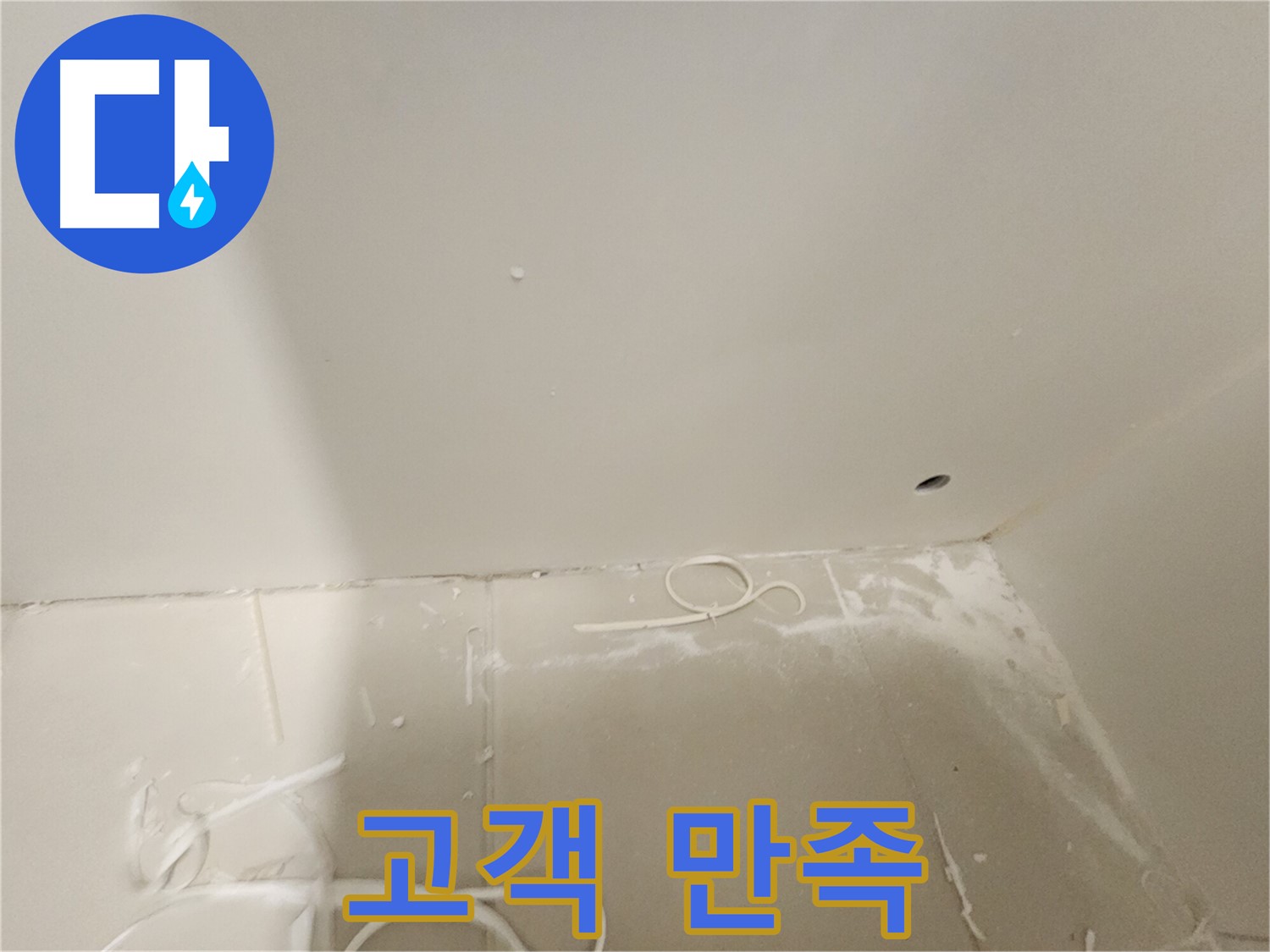 김포 사우동 욕실 코너 누수 - 고객 만족 최우선