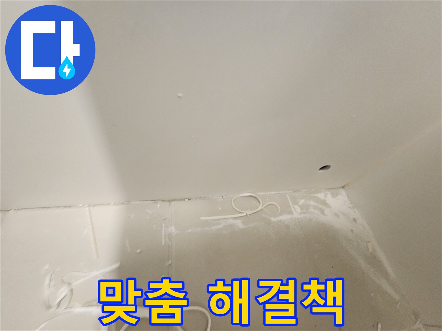 김포 사우동 욕실 타일 누수 - 맞춤 해결책 제시