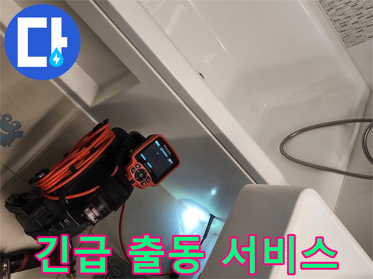 김포 사우동 욕조 누수 - 24시간 긴급 출동으로 신속하게 해결