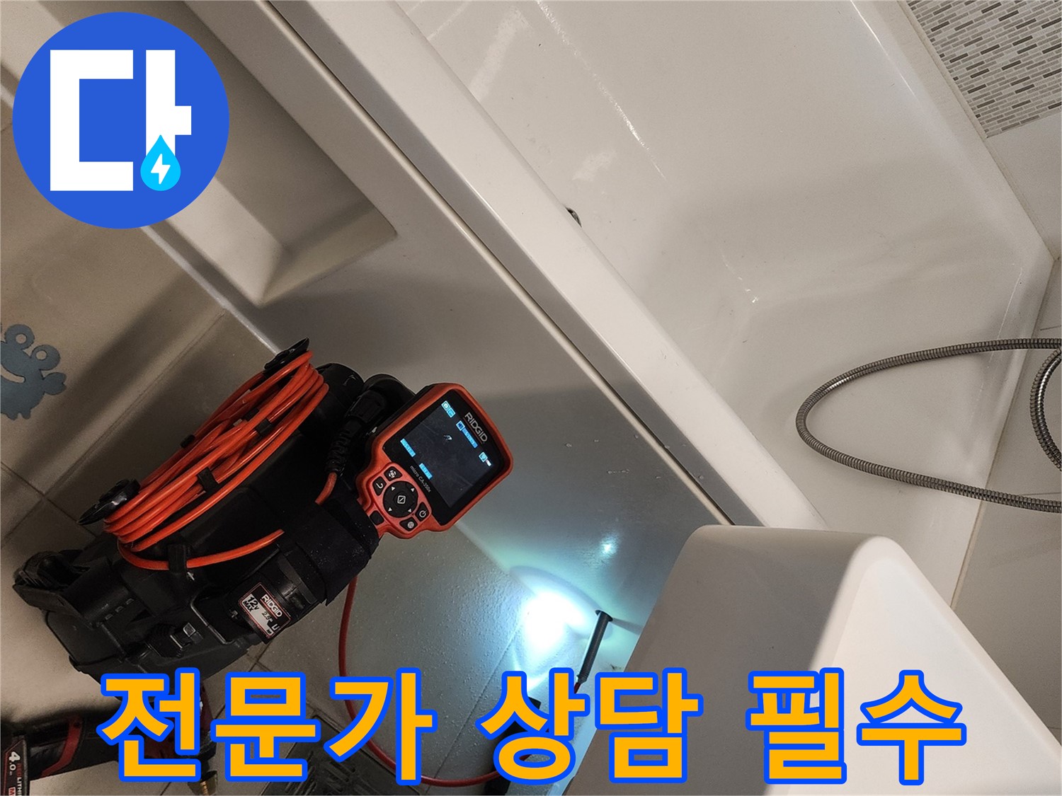 김포 사우동 욕조 누수 - 늦기 전에 전문가 상담 필수