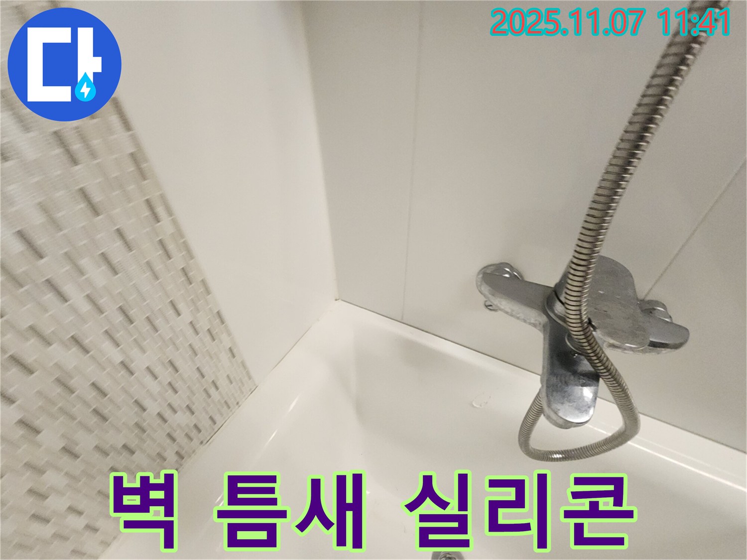 김포 사우동 욕조 누수 - 벽 틈새 곰팡이 방지 실리콘 시공으로 완벽 해결