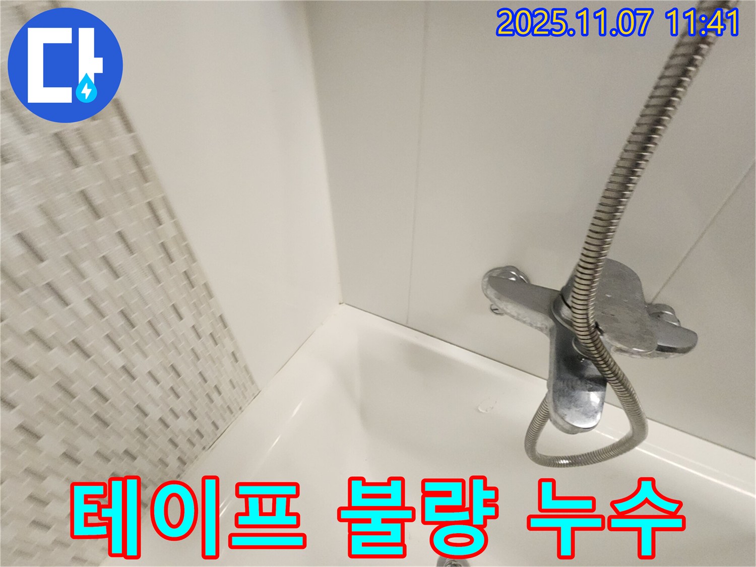 김포 사우동 욕조 누수 - 연결 부위 테프론 테이프 불량 누수, 꼼꼼하게 재시공!
