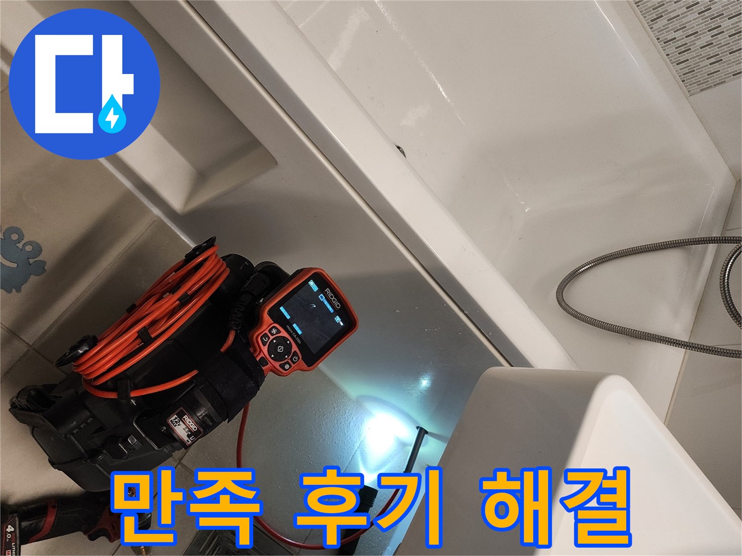 김포 사우동 욕조 누수 - 완벽 해결 후 고객 만족 후기 다수