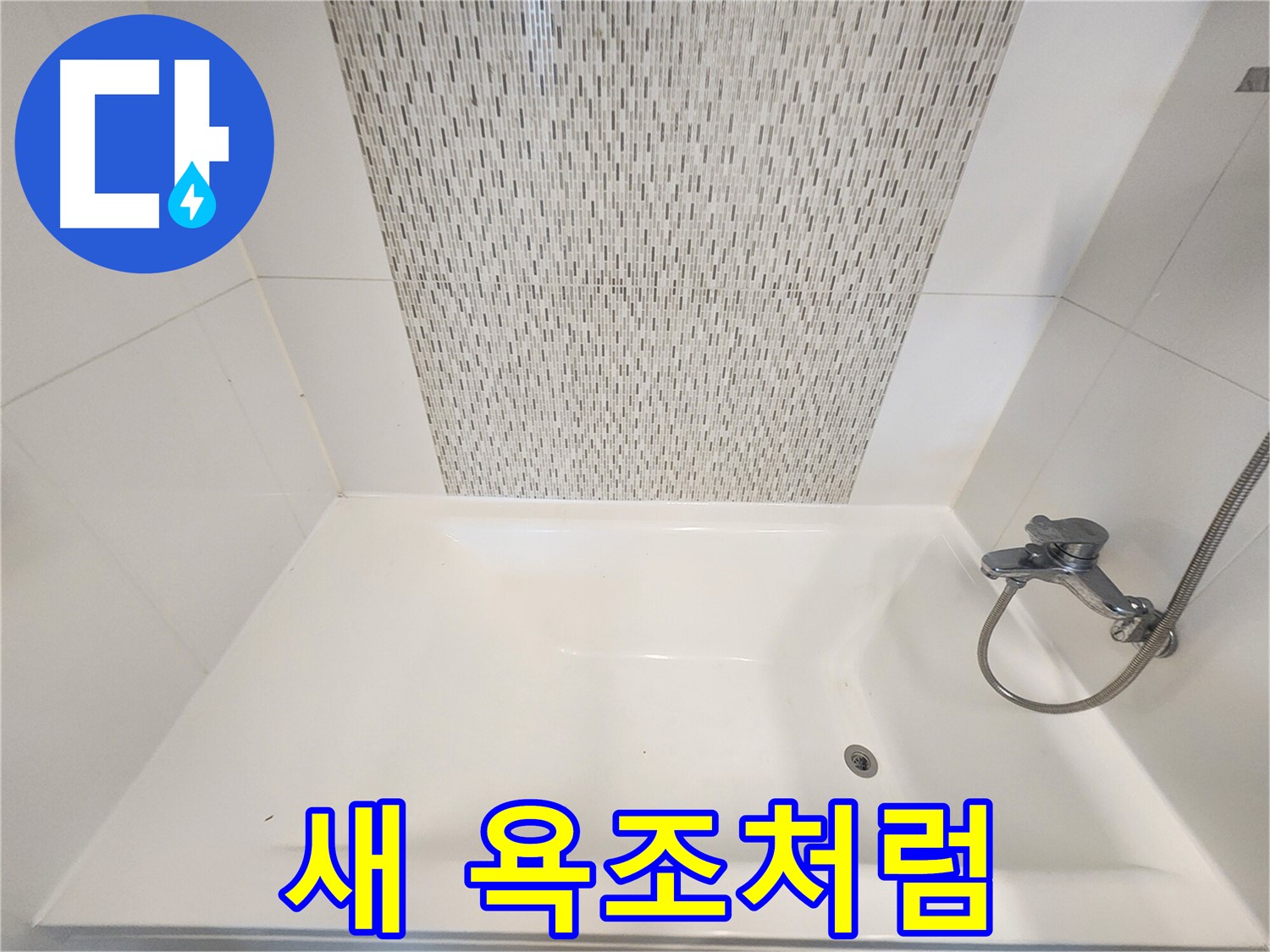 김포 사우동 욕조 실리콘 교체로 욕실 분위기 개선