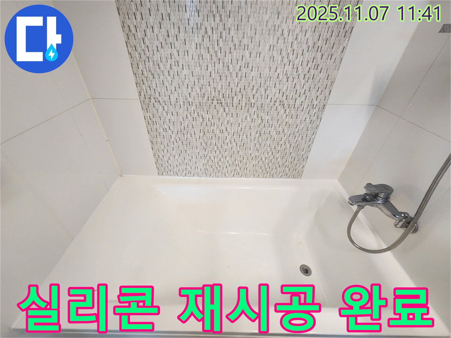 김포 사우동 욕조 실리콘 변색 - 실리콘 재시공으로 깨끗하게 해결 완료!