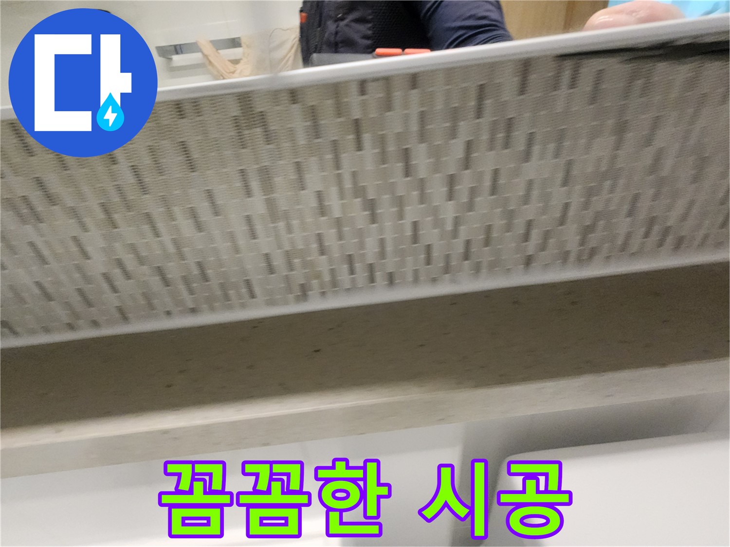 김포 사우동 젠다이 아래 누수, 전문가의 꼼꼼한 시공