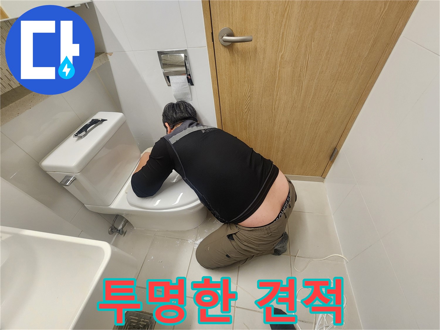 김포 사우로 변기 누수 - 투명한 견적으로 부담 없이!