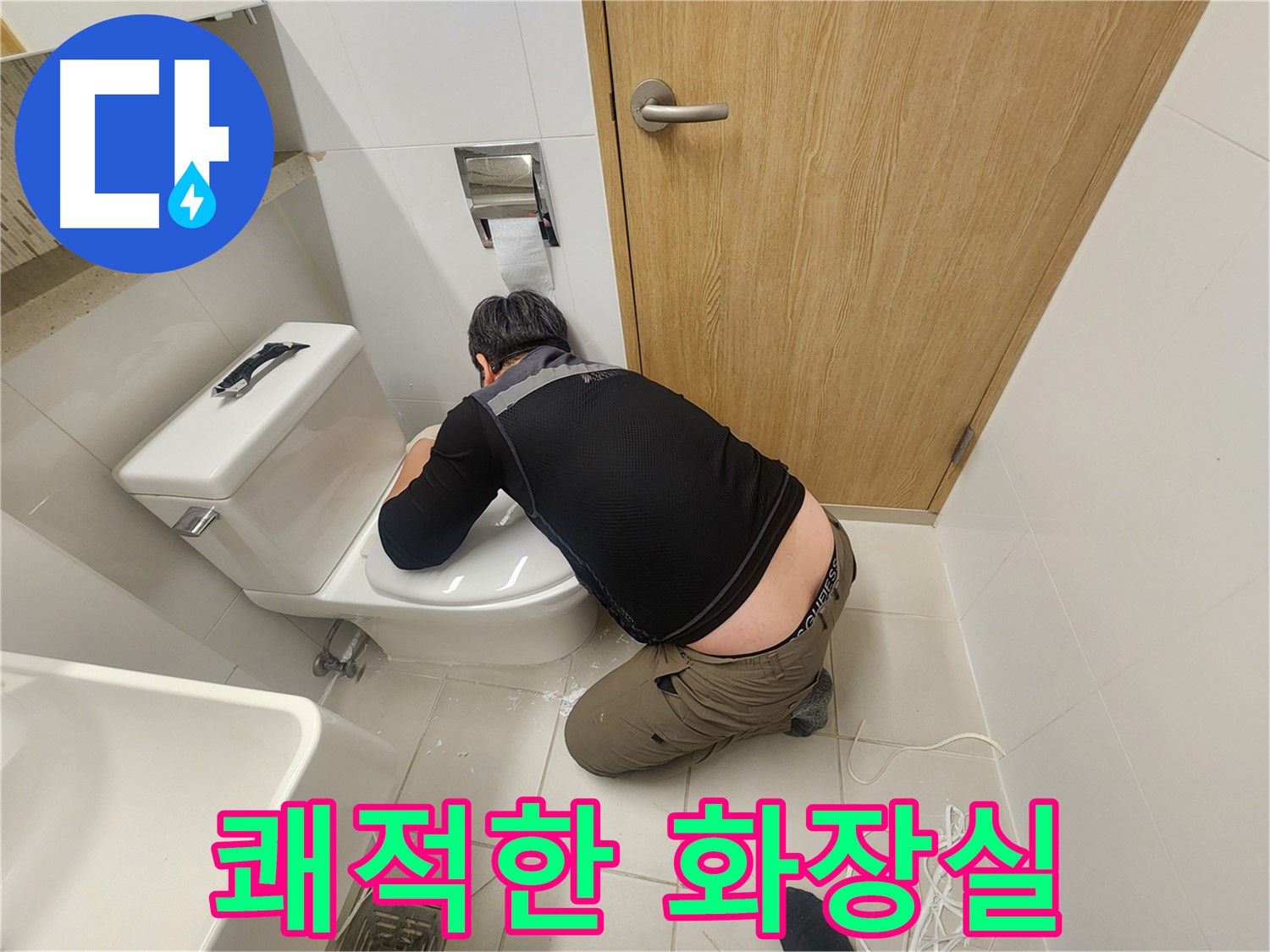 김포 사우로 변기 누수 - 해결 후 쾌적한 화장실 유지