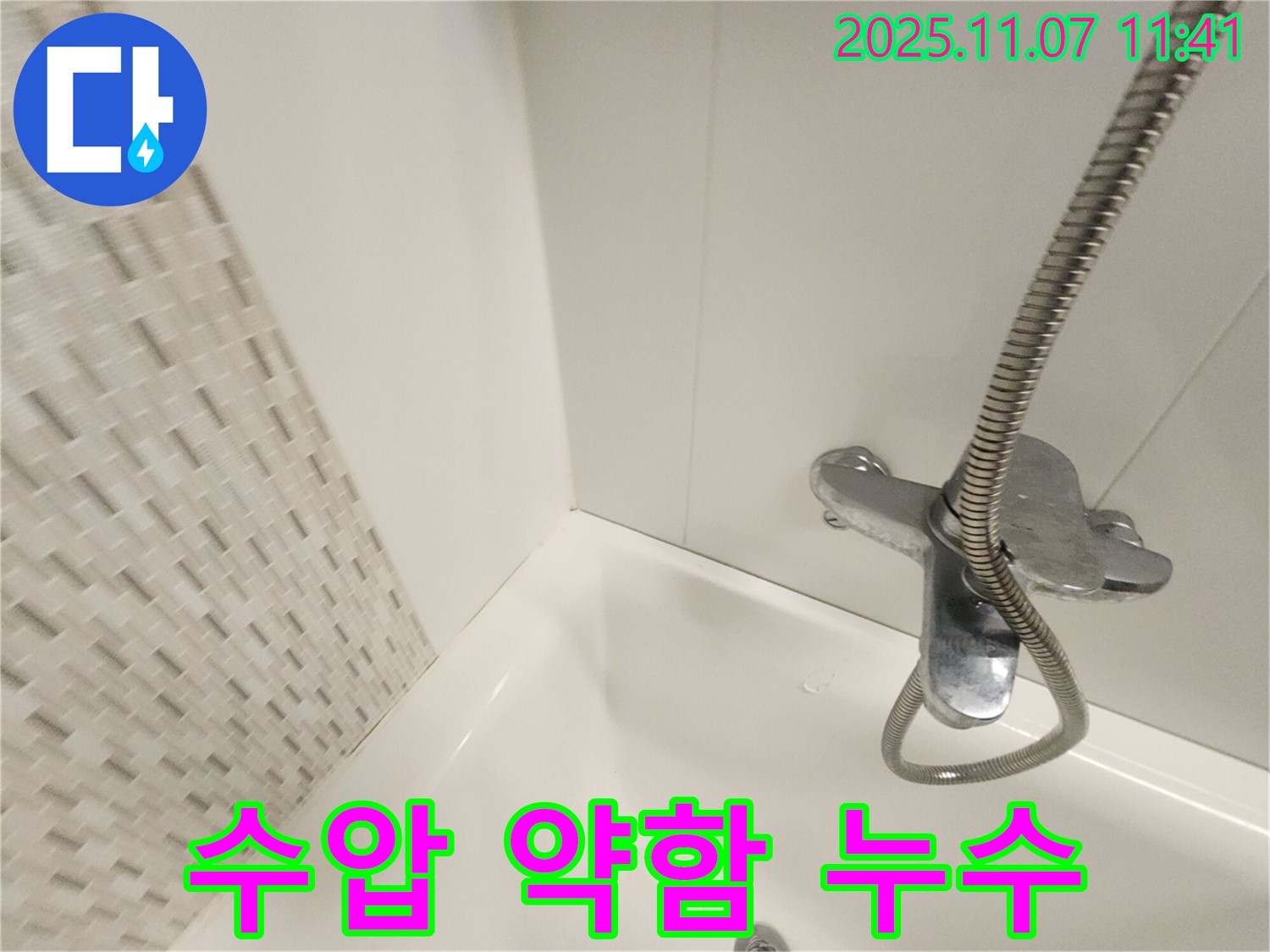 김포 욕조 누수 - 물줄기 약함과 누수 동시 발생, 사우동 누수 해결사가 완벽하게 해결해 드립니다!