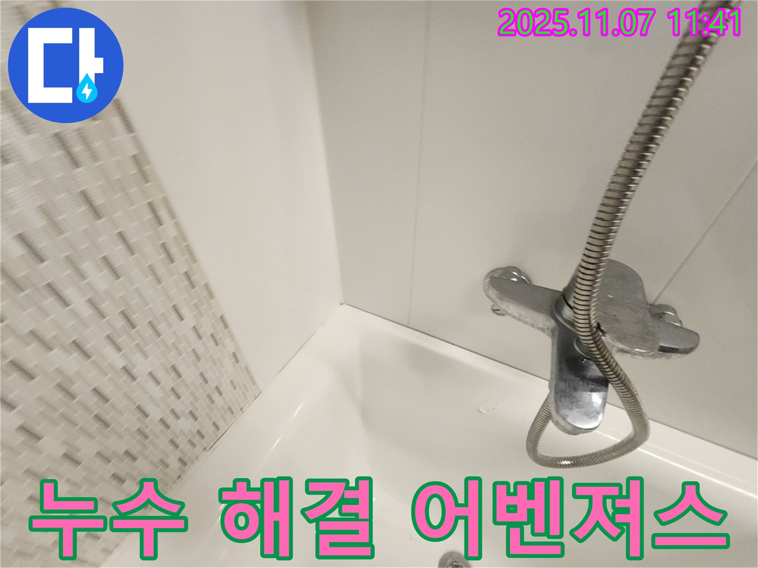 김포 욕조 누수 - 이제 안심하세요! 사우동 누수 해결 어벤져스가 함께합니다.