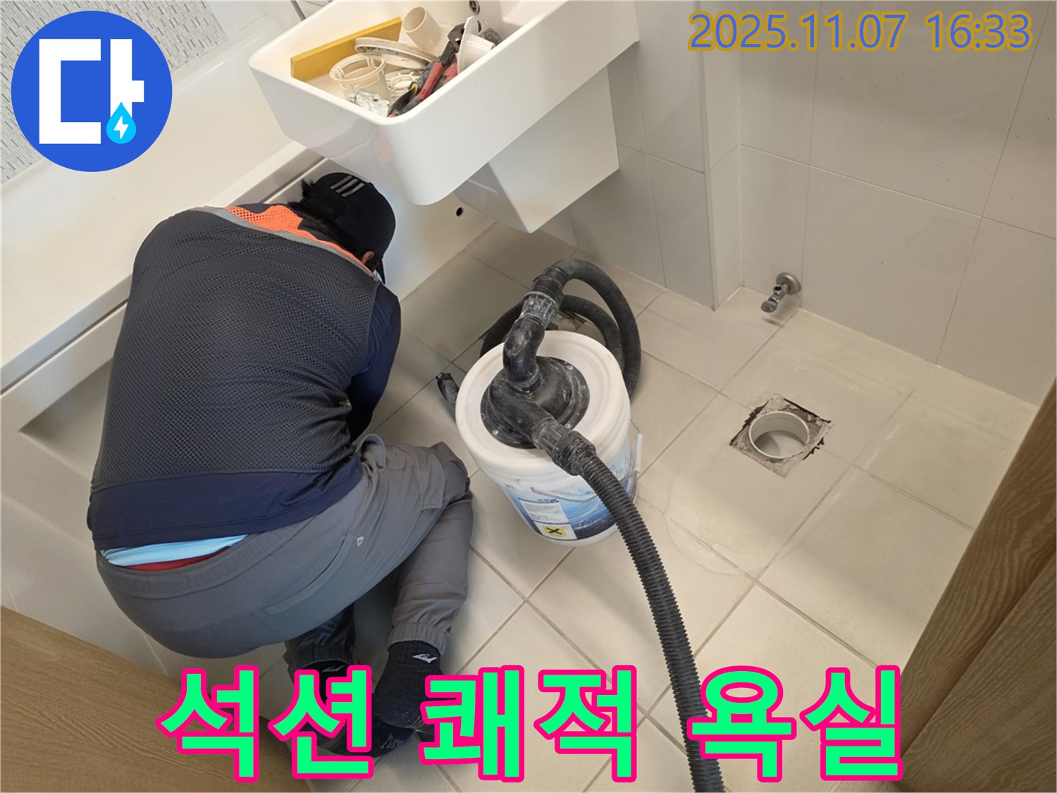김포사우아이파크 누수 - 석션으로 쾌적한 욕실 완성