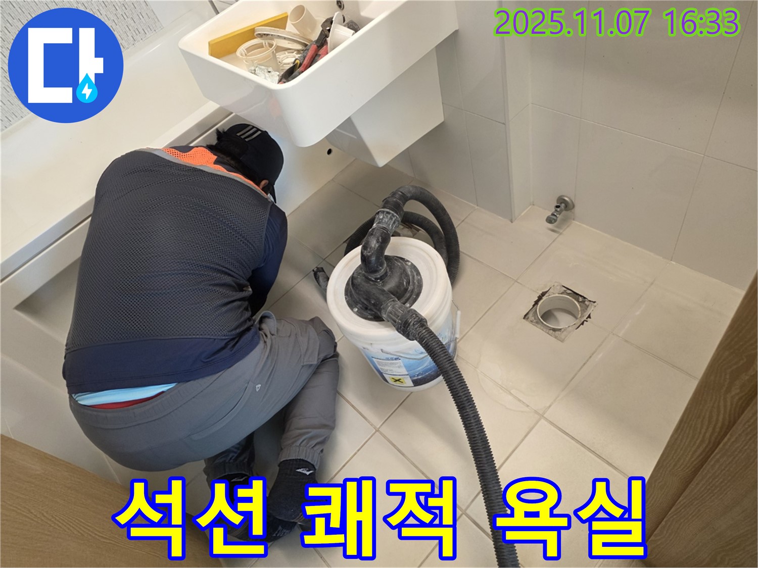 김포사우아이파크 누수 - 석션으로 쾌적한 욕실 완성, 곰팡이 방지