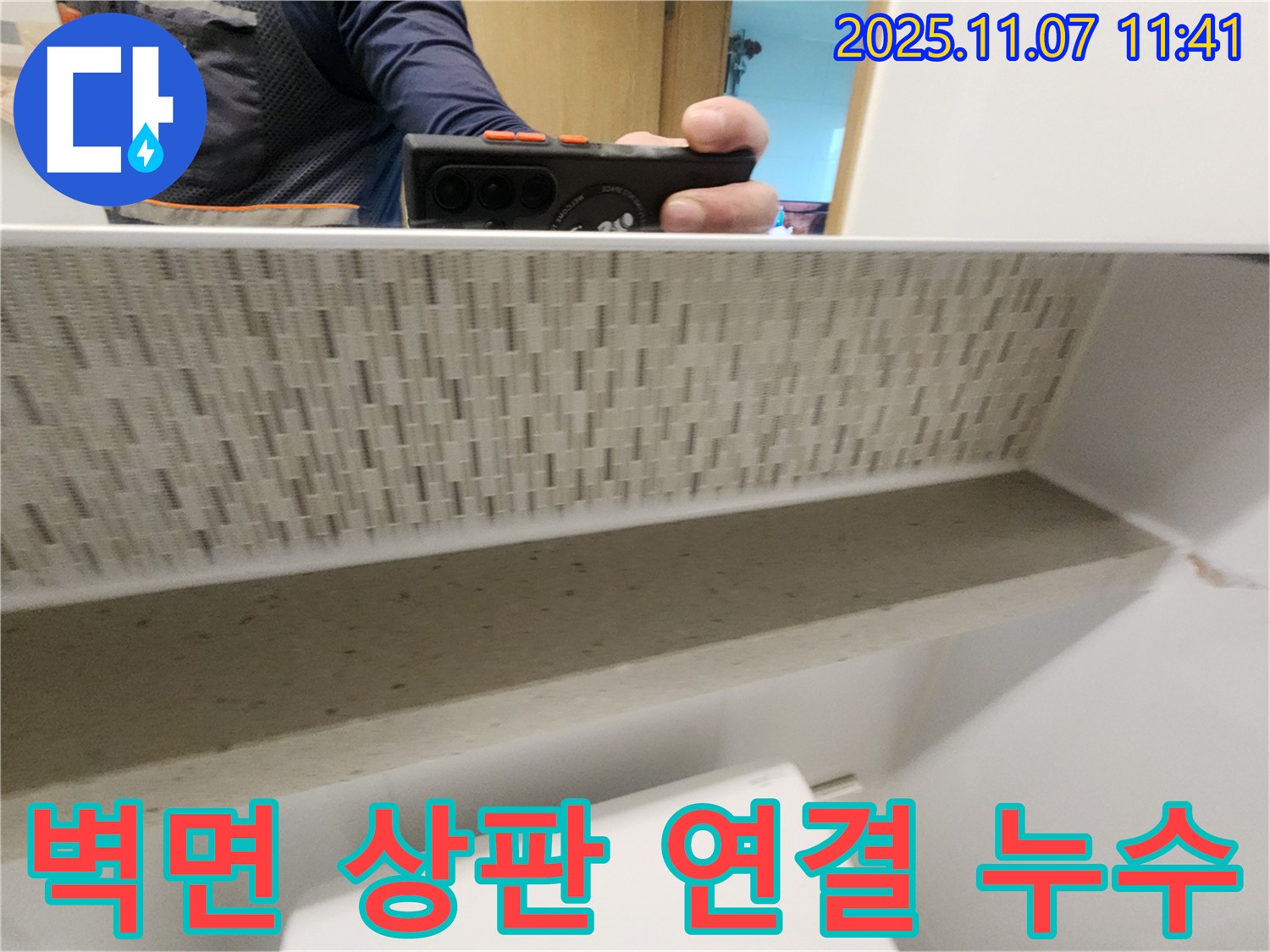 김포시 사우동 51번지 김포사우아이파크 아파트 젠다이 - 벽면과 상판 연결 부위에서 누수를 확인했습니다.