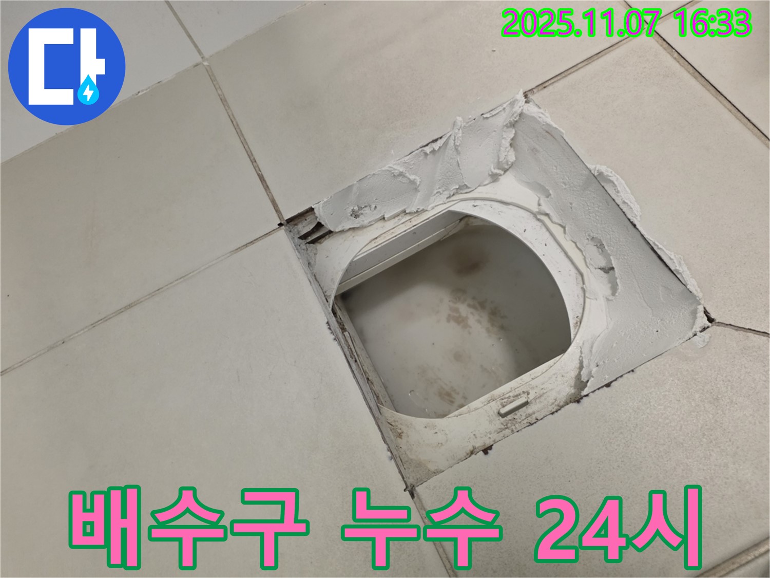 김포시 사우동 김포사우아이파크 아파트 욕실 - 배수구 주변 누수 - 24시간 언제든 방문 서비스를 제공하여 고객님의 불편을 최소화합니다 - 지금 바로 전화 주세요.