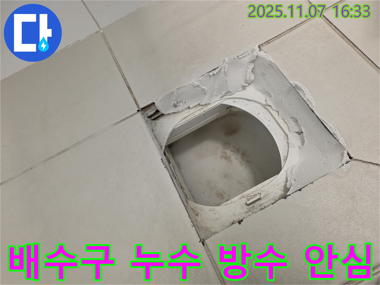 김포시 사우동 김포사우아이파크 아파트 욕실 - 배수구 주변 누수 - 완벽한 방수 시공으로 더 이상 누수 걱정 없이 안심하고 사용하세요.