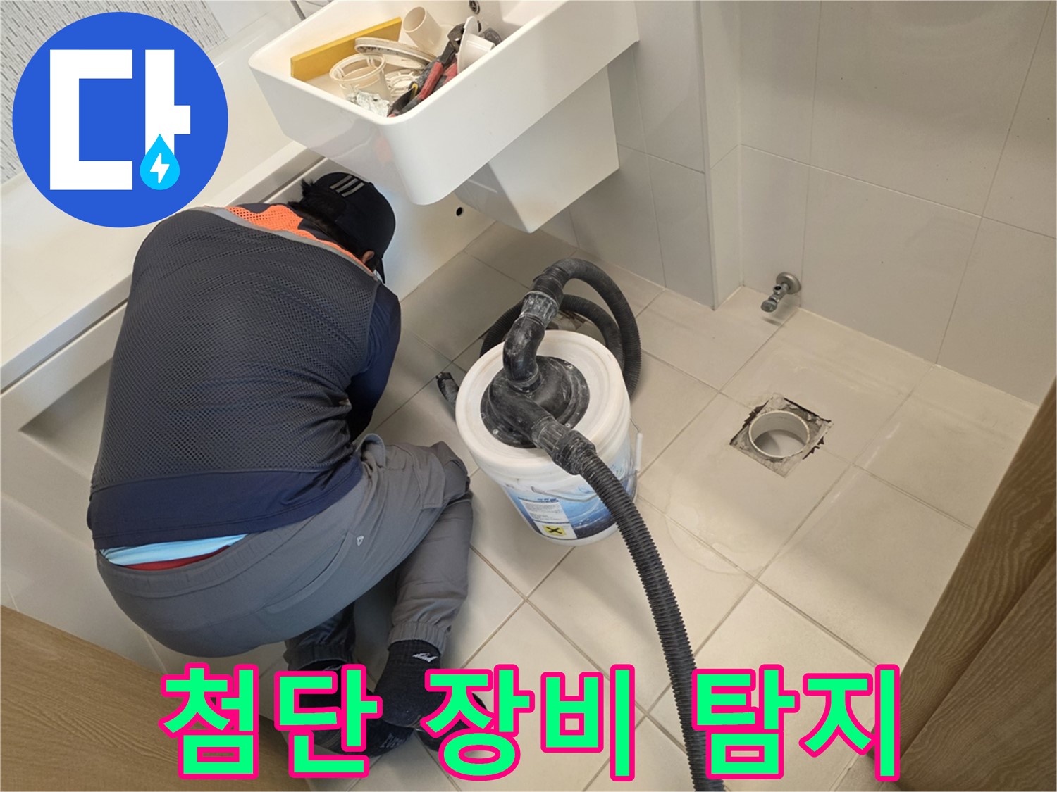 김포시 사우동 누수 탐지 - 첨단 장비로 누수 탐지 중