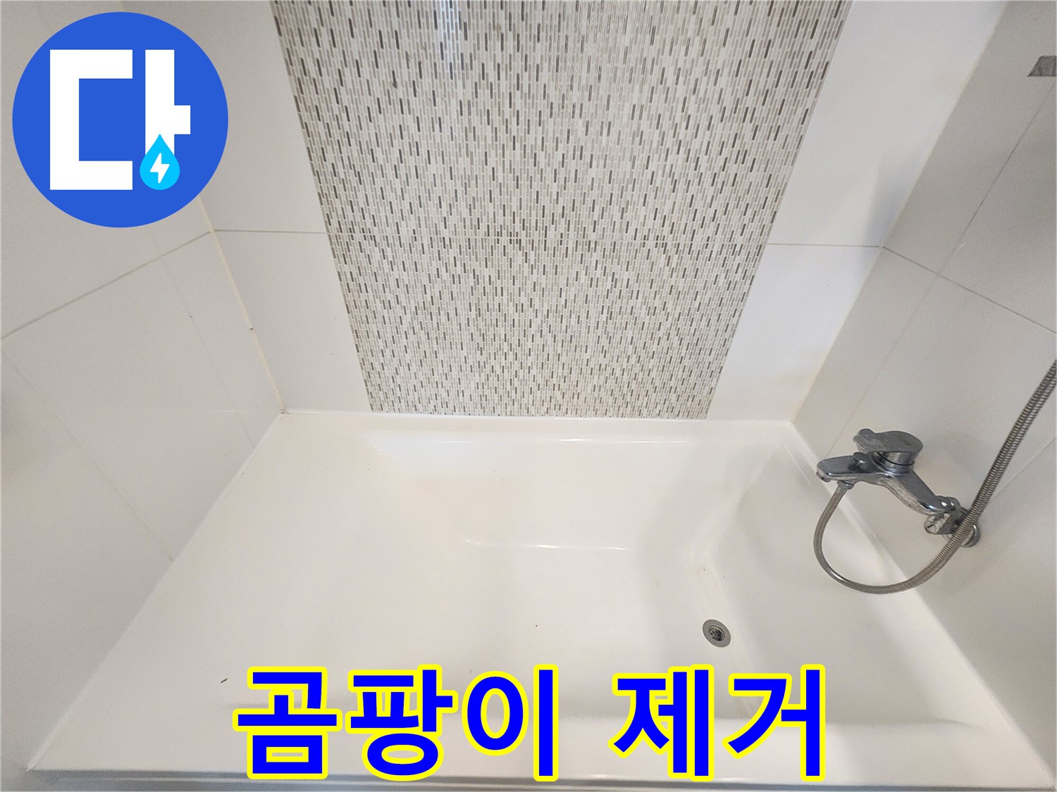 사우동 51번지 욕조 벽면 누수 곰팡이 및 물때 제거