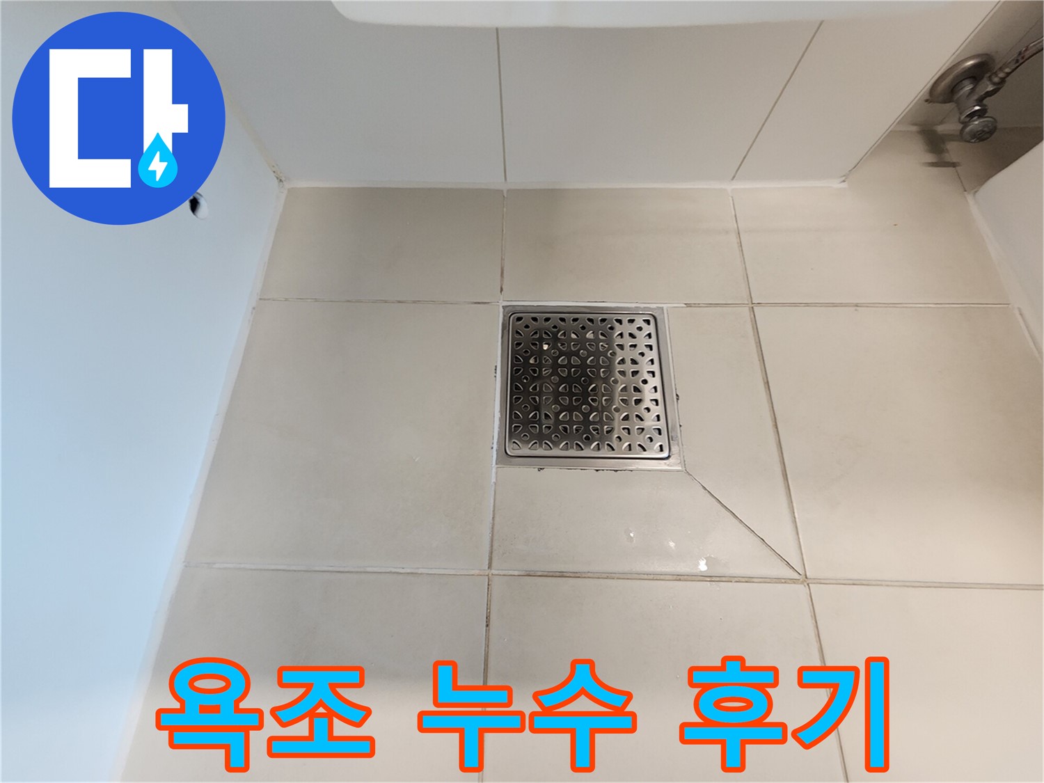 사우동 김포사우아이파크 욕조 누수 해결 후기 - 고객 만족 100%