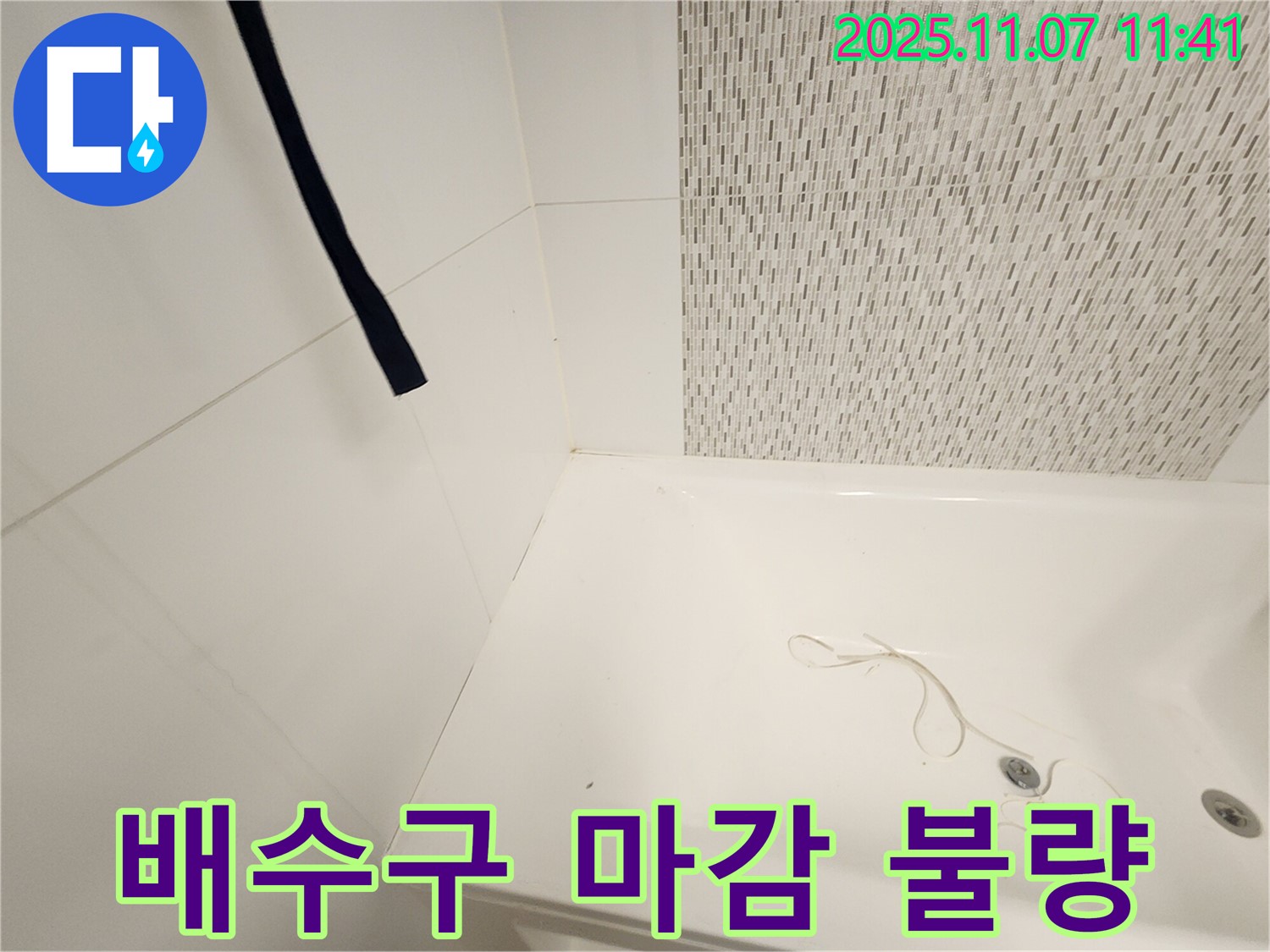사우동 김포사우아이파크 욕조 - 배수구 주변 실리콘 마감 불량
